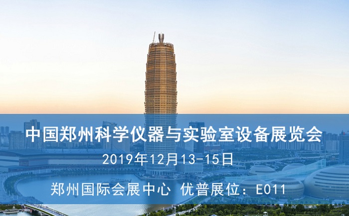 2019中國鄭州科學(xué)儀器與實(shí)驗(yàn)室設(shè)備展覽會