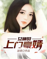 女神的上门豪婿女神的上门豪婿
